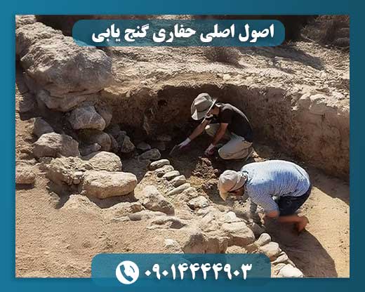 اصول حرفهای حفاری و کشف گنج در مکانهای باستانی 09014444903
