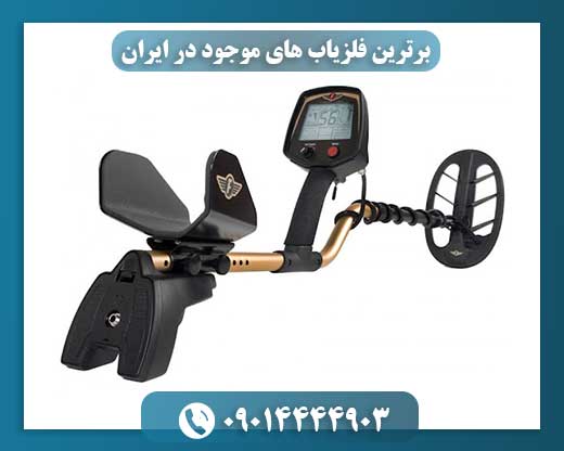 فلزیابهای حرفهای و نیمهحرفهای در ایران: انتخاب مناسب برای کاوشگران 09014444903