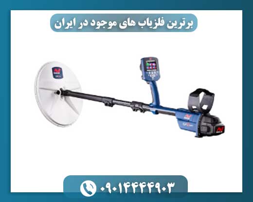 فلزیابهای پیشرفته ایرانی: راهنمای خرید برترین مدلهای موجود در بازار 09014444903