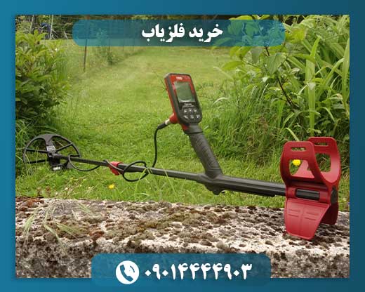 راهنمای خرید فلزیاب با بررسی قیمتها، ویژگیها و عملکرد دستگاهها 09014444903