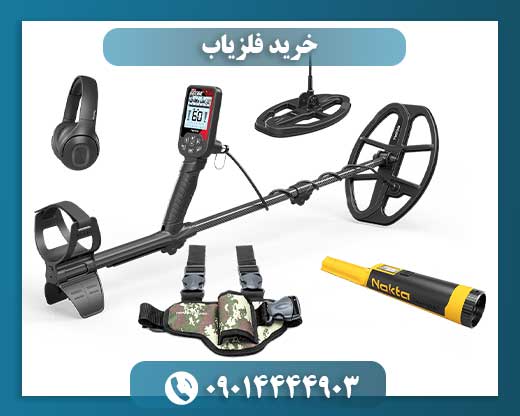مقایسه فلزیابهای ایرانی و خارجی قبل از خرید و نکات کلیدی 09014444903