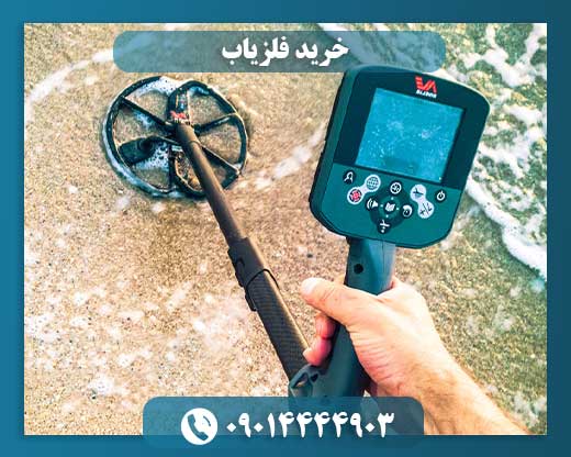 فلزیاب ارزانقیمت و حرفهای برای تشخیص انواع فلزات و گنجیابی 09014444903