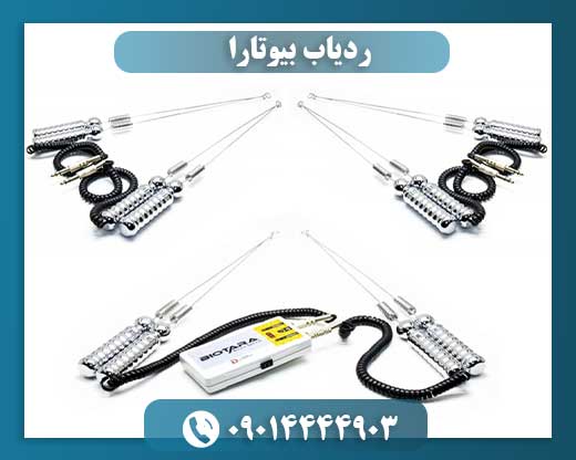 ردیاب بیوتارا 09014444903