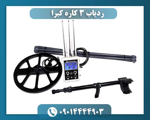 ردیاب 3 کاره کبرا