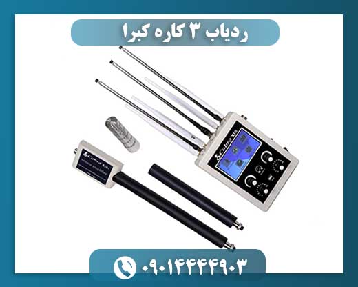 ردیاب 3 کاره کبرا