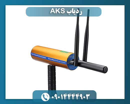 قیمت ردیاب aks 09014444903