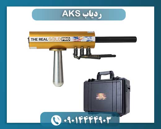 قیمت ردیاب aks 09014444903