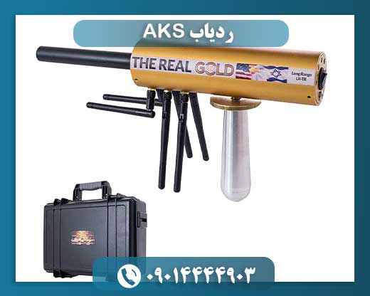 قیمت ردیاب aks 09014444903