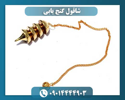 شاقول گنج یابی