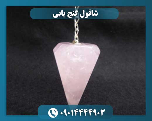 شاقول گنج یابی