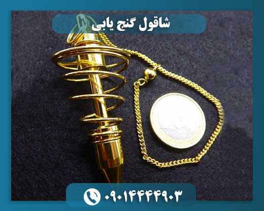 شاقول گنج یابی