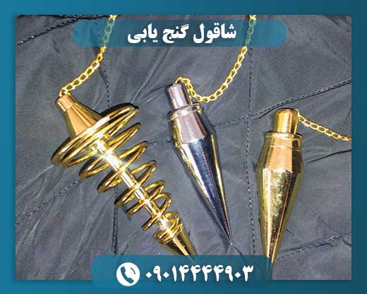 شاقول گنج یابی