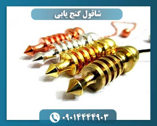 شاقول گنج یابی