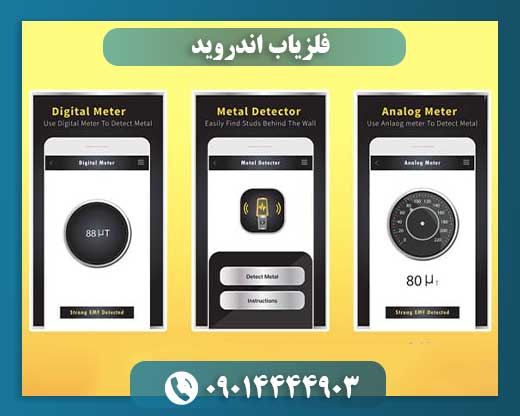 فلزیاب اندروید چیست و چگونه کار میکند؟ راهنمای کامل + اپهای پیشنهادی 09014444903