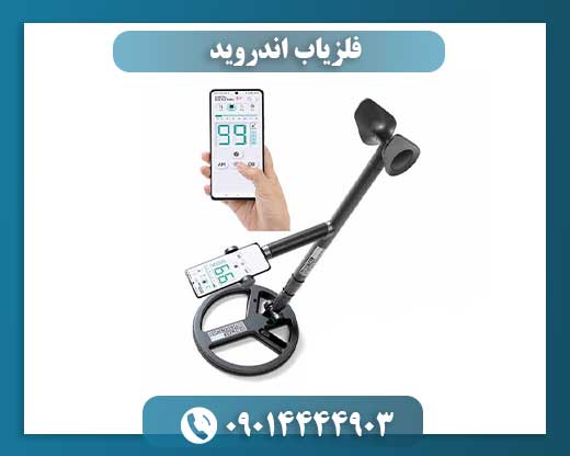 آیا میتوان با گوشی فلز پیدا کرد؟ بررسی اپهای فلزیاب موبایل 09014444903