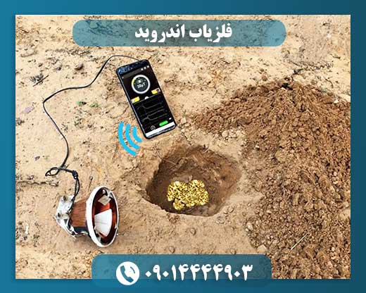 فلزیاب با موبایل: آیا گوشی اندرویدی واقعاً فلز پیدا میکند؟ 09014444903