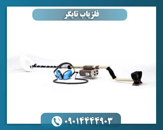 فلزیاب تایگر مجهز به سیستم ردیابی فرکانسی و جیوهای برای کاوش فلزات گرانبها 09014444903