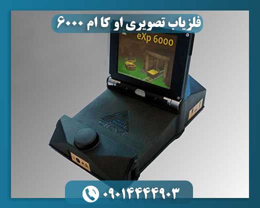 فلزیاب تصویری او کا ام 6000