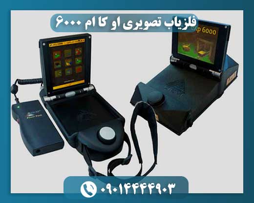 فلزیاب تصویری او کا ام 6000