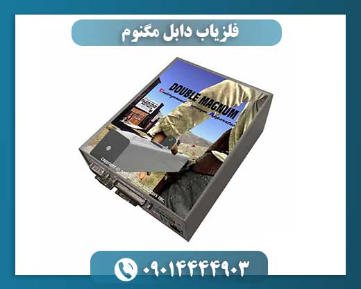 راهنمای جامع فلزیاب دابل مگنوم برای کاوشگران حرفهای 09014444903
