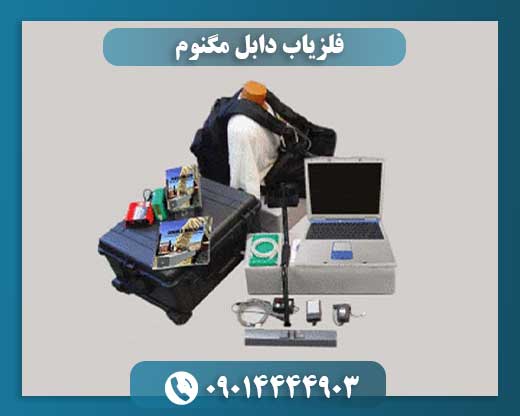 فلزیاب دابل مگنوم؛ فناوری تصویربرداری سهبعدی در کاوش فلزات 09014444903