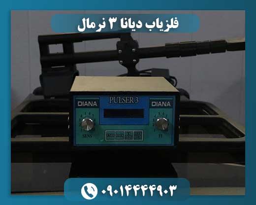 فلزیاب دیانا ۳ نرمال 09014444903