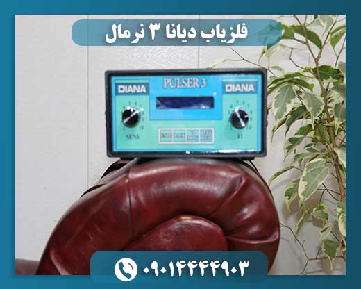 فلزیاب دیانا ۳ نرمال 09014444903
