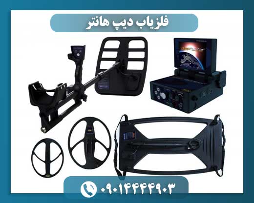 قیمت فلزیاب دیپ هانتربین المللی 09014444903