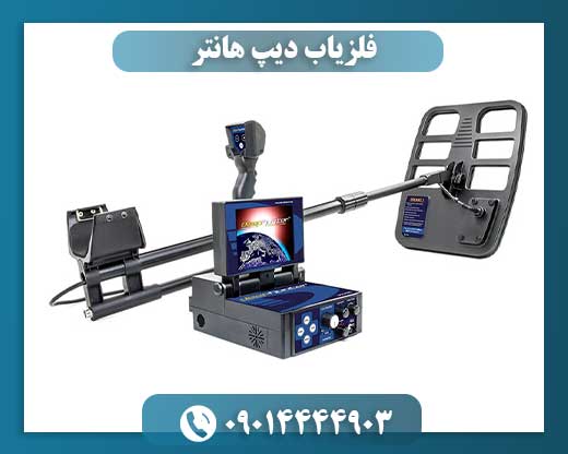 قیمت فلزیاب دیپ هانتربین المللی 09014444903