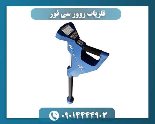 معرفی و مشخصات دستگاه فلزیاب روور سی فور (Rover C4) 09014444903