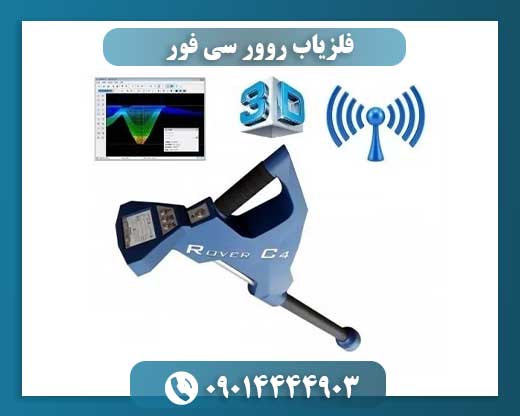 راهنمای جامع فلزیاب روور سی فور: قابلیتها و کاربردها 09014444903