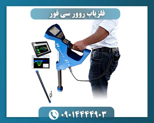 فلزیاب پیشرفته روور سی فور: تکنولوژی، عملکرد و امکانات 09014444903