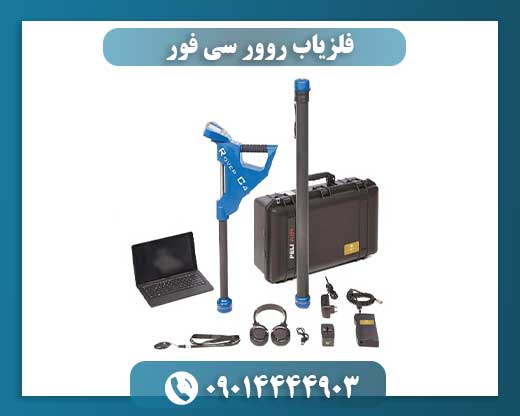 بررسی کامل فلزیاب تصویری Rover C4 و ویژگیهای فنی آن