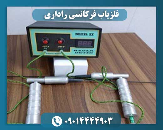 فلزیاب فرکانسی راداری