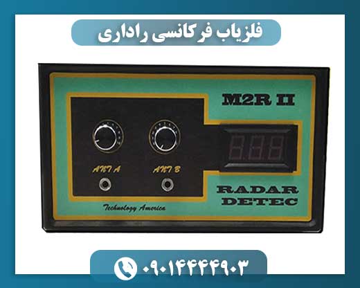 فلزیاب فرکانسی راداری