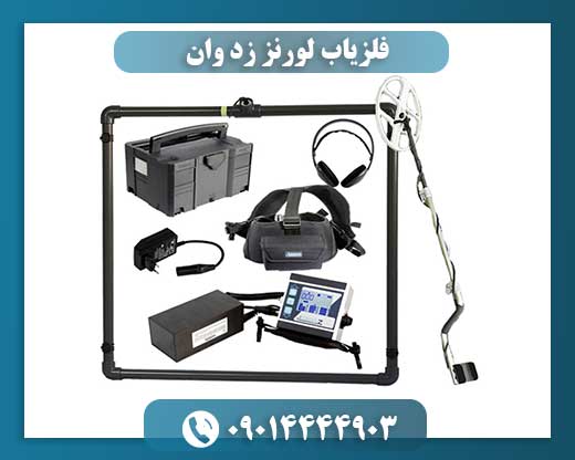 فلزیاب LORENZ Z1؛ بهترین انتخاب برای کاوش حرفه‌ای فلزات 09014444903