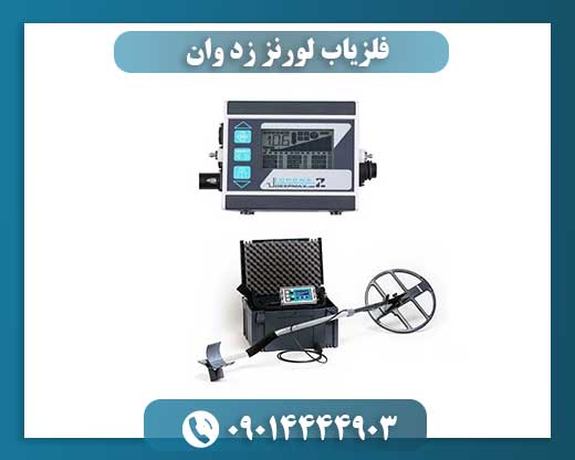 چرا فلزیاب لورنز زد وان انتخاب اول کاوشگران حرفه‌ای است؟ 09014444903