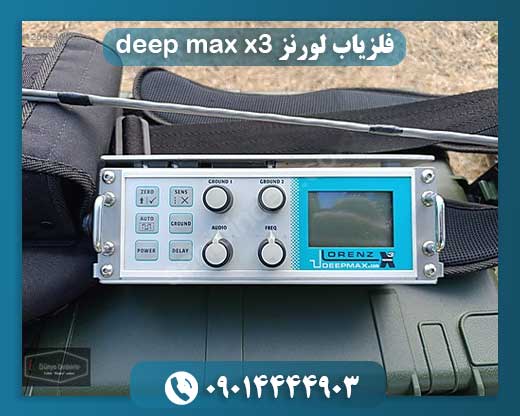 فلزیاب Lorenz Deep Max X3؛ ابزار حرفه‌ای برای کاوش عمیق فلزات 09014444903