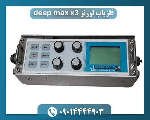 بررسی کامل فلزیاب لورنز Deep Max X3: عملکرد، ویژگی‌ها و نکات کاربردی 09014444903