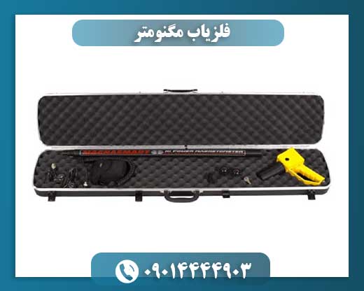 فلزیاب مگنومتر در مقایسه با سایر فلزیابها: کدام بهتر است؟ 09014444903