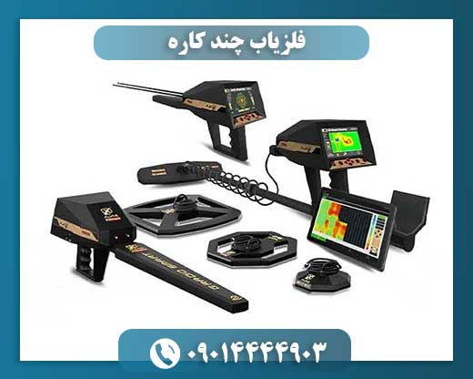 دستگاه فلزیاب چندکاره حرفهای با قابلیت تفکیک فلزات رنگی و آهنی 09014444903