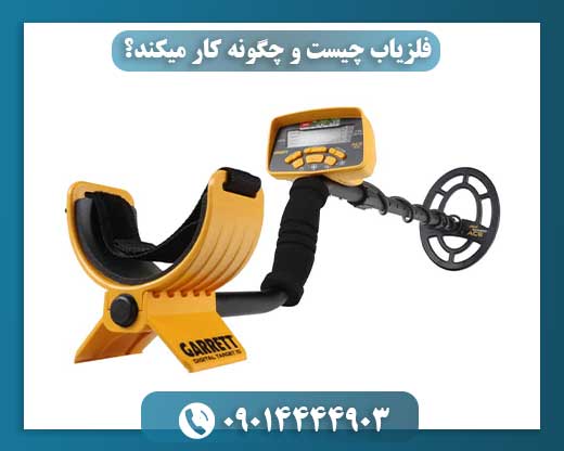 فلزیاب چیست و چگونه کار میکند؟ 09014444903