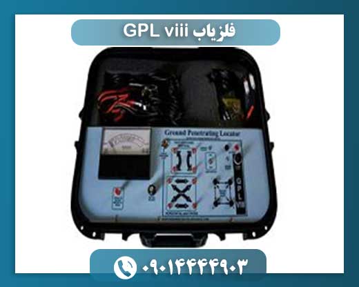 فلزیاب GPL viii 09014444903