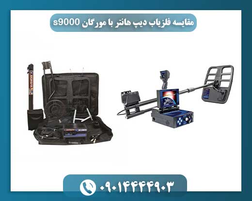 دیپ هانتر در برابر مورگان S9000: کدام فلزیاب بهتر است؟ 09014444903