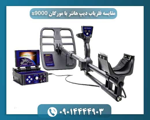 مقایسه ویژگیها و عملکرد فلزیابهای دیپ هانتر و مورگان S9000 09014444903