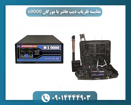 فلزیاب دیپ هانتر یا مورگان S9000: راهنمای انتخاب بهترین دستگاه 09014444903