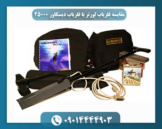 مقایسه فلزیاب لورنز با فلزیاب دیسکاور 25000 09014444903