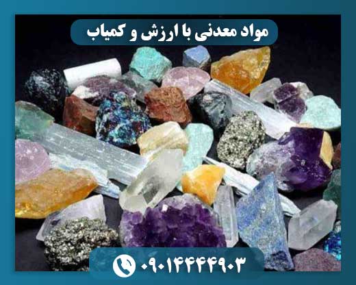 مواد معدنی کمیاب؛ منبع ثروت خاموش در دل زمین 09014444903