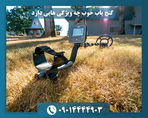 نمونه‌ای از نمایشگر دیجیتال یک گنج‌یاب پیشرفته با قابلیت تفکیک فلزات