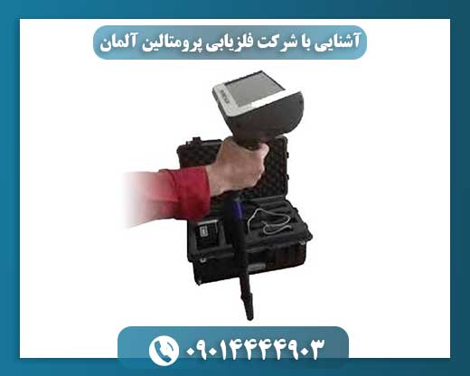 تصویر دستگاه فلزیاب حرفه‌ای ساخت شرکت پرومتالین آلمان در حال کار 09014444903
